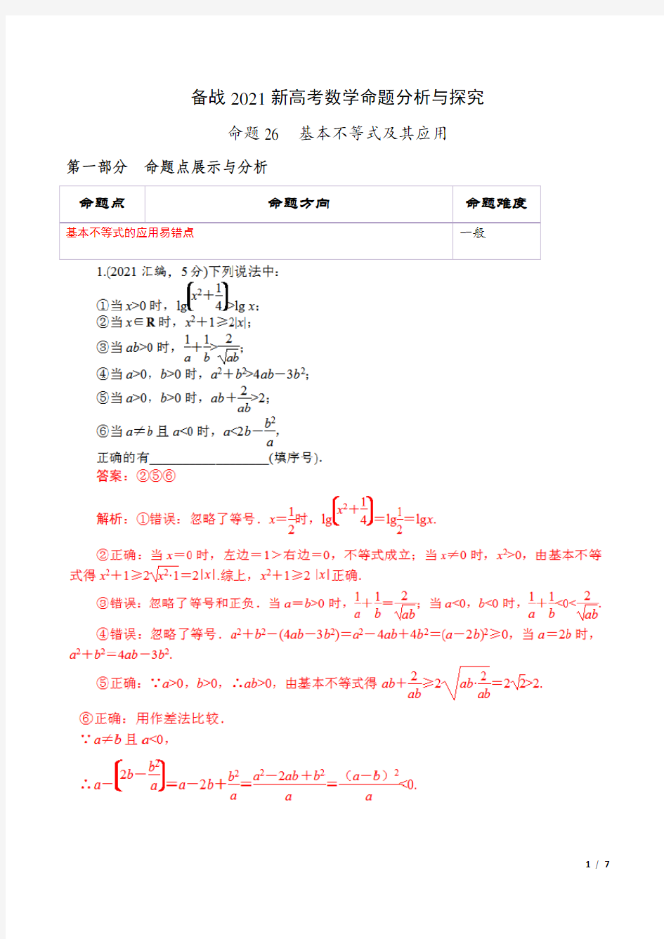 基本不等式及其应用(解析版)