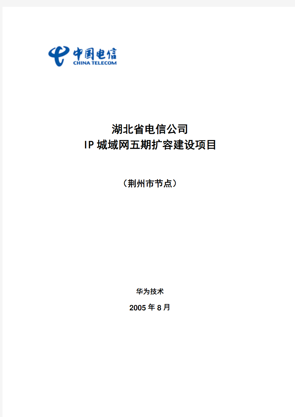 湖北IP城域网规划及实施方案