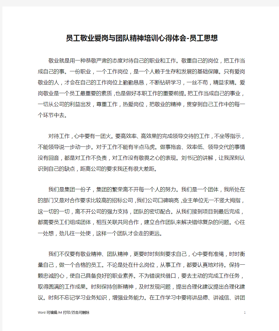 员工敬业爱岗与团队精神培训心得体会-员工思想