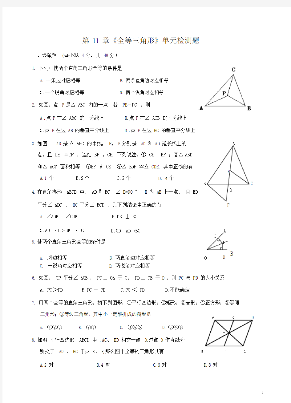 全等三角形单元测试题(含答案)