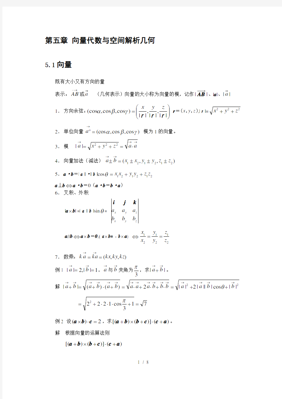 高等数学-向量代数与空间解析几何复习