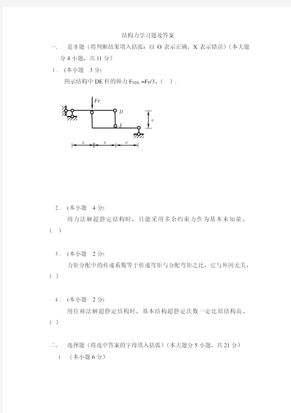 结构力学练习题与答案1