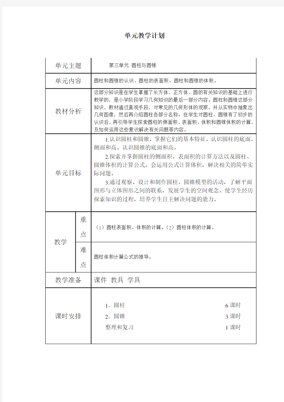 人教版六年级下册数学第三单元《圆柱与圆锥》单元教案