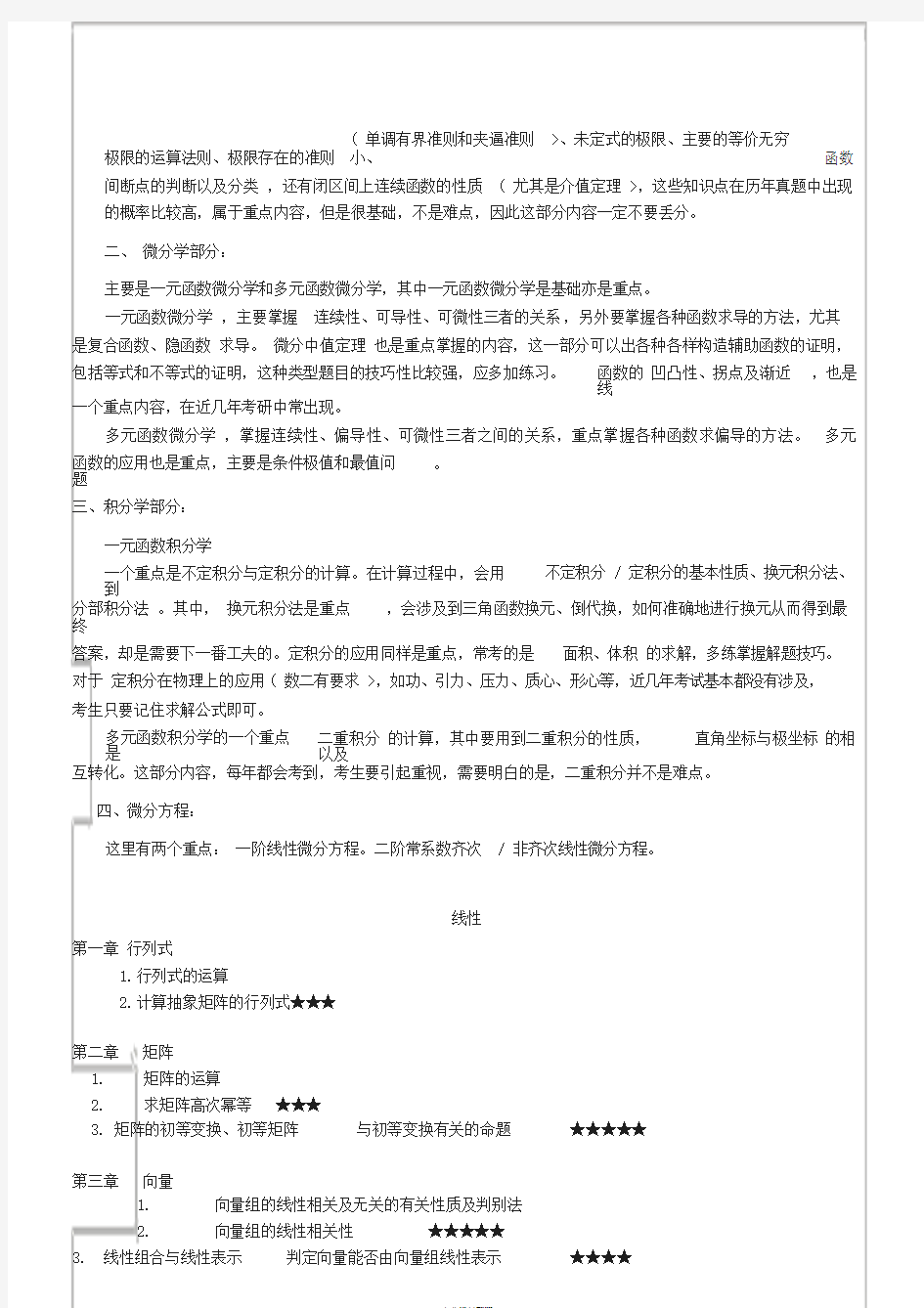 (超级总结吐血推荐)考研数学二经典知识点题型技巧总结(高数线代)综合网上与个人线代心得