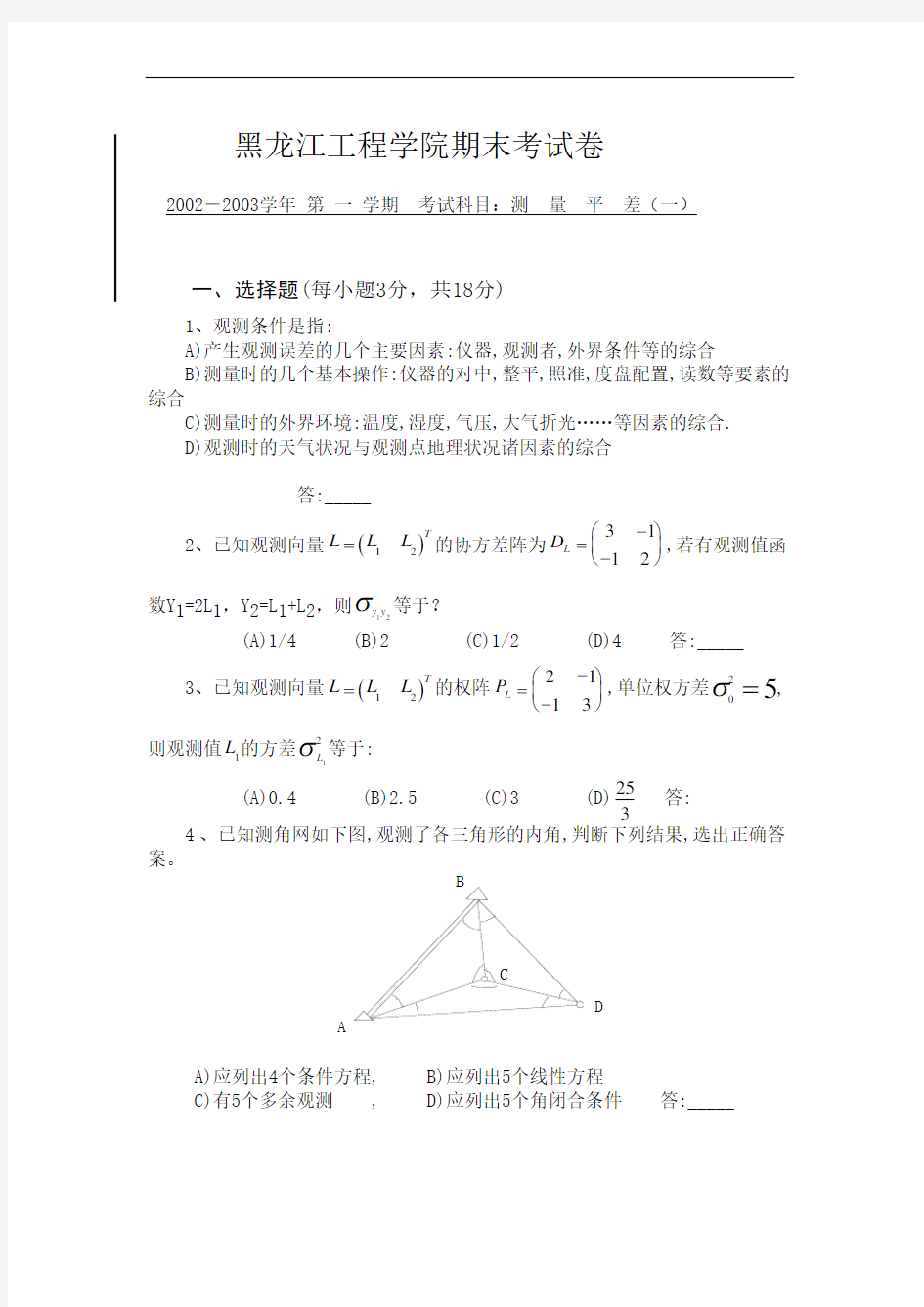 测量平差期末考试卷