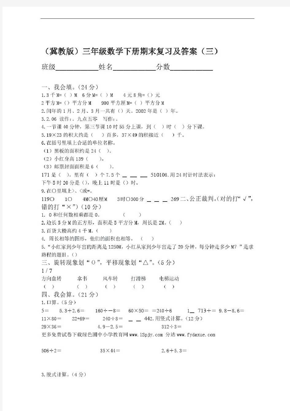 冀教版小学三年级数学下册期末测试题及答案