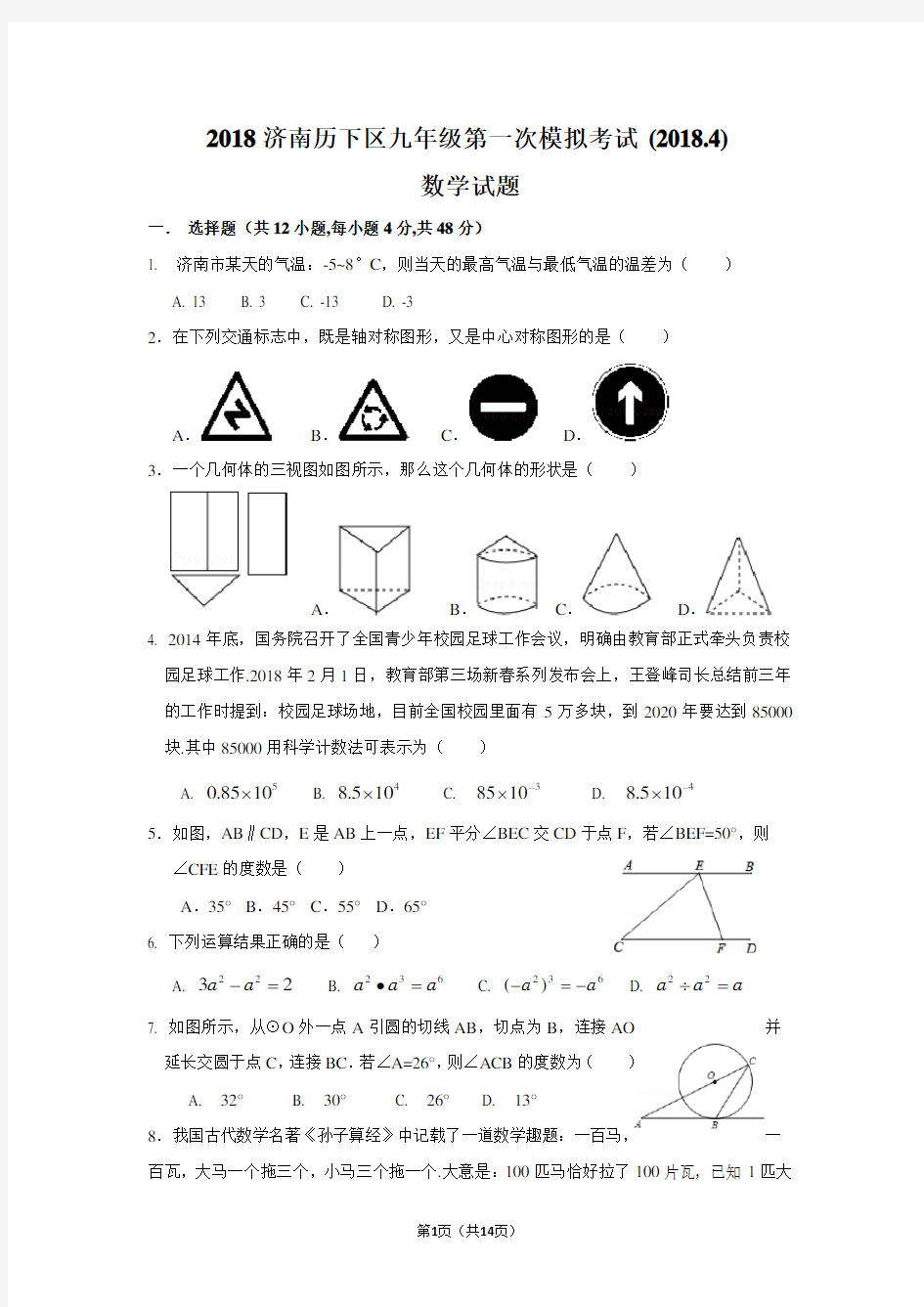 (完整)2018济南历下区数学一模试题及答案,推荐文档