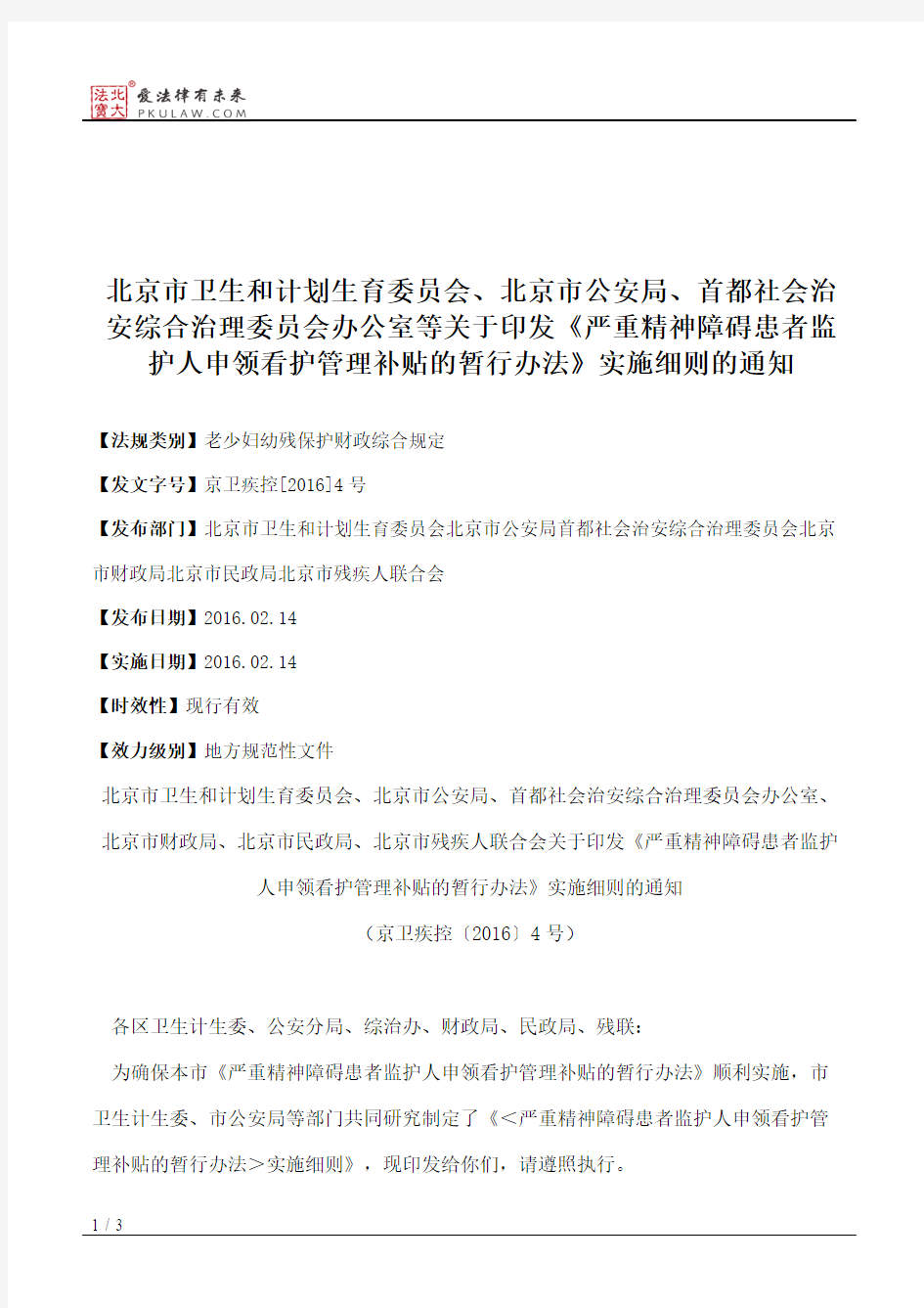 北京市卫生和计划生育委员会、北京市公安局、首都社会治安综合治