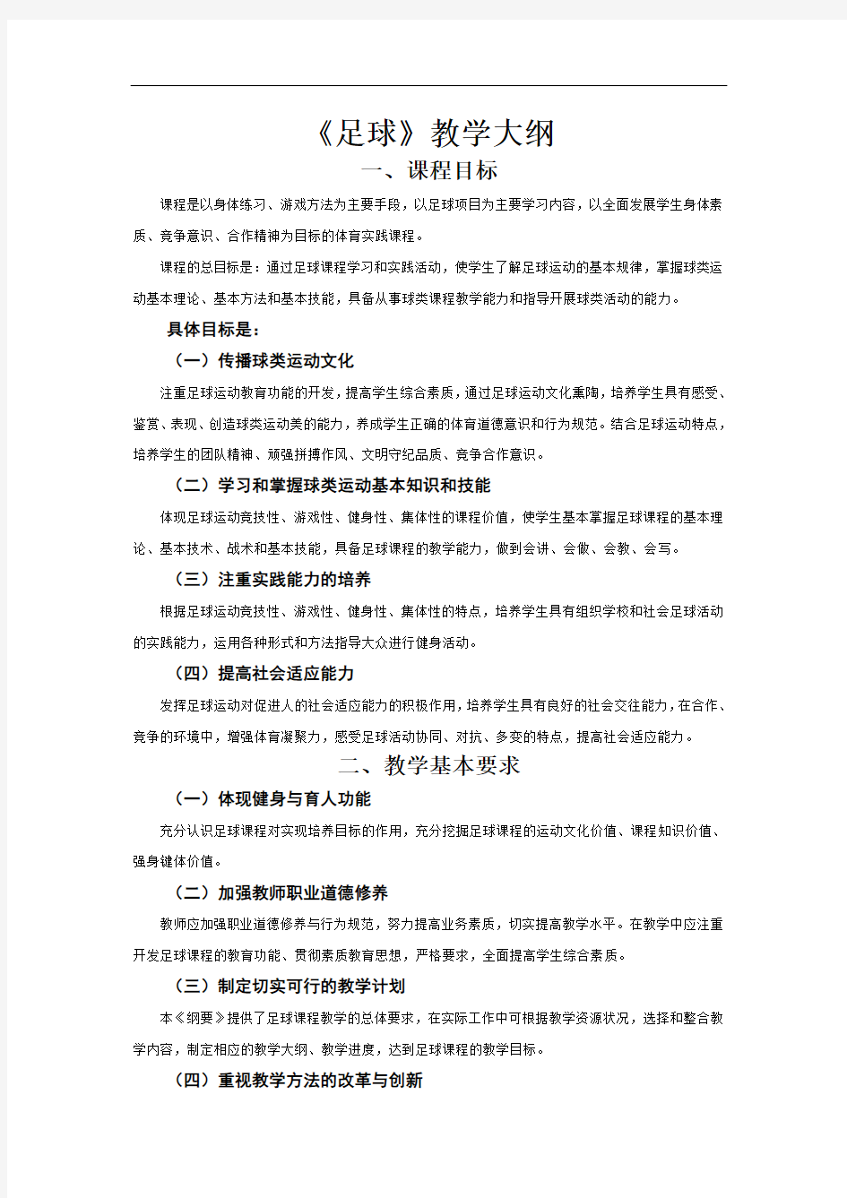 足球教学大纲分析