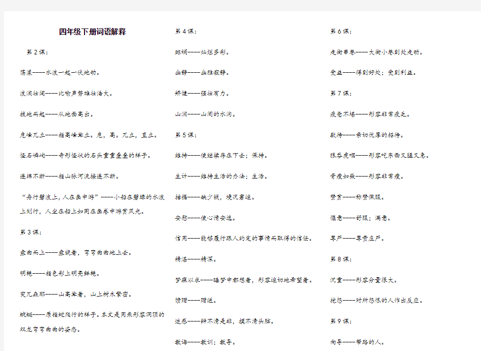 人教版四年级下册词语解释