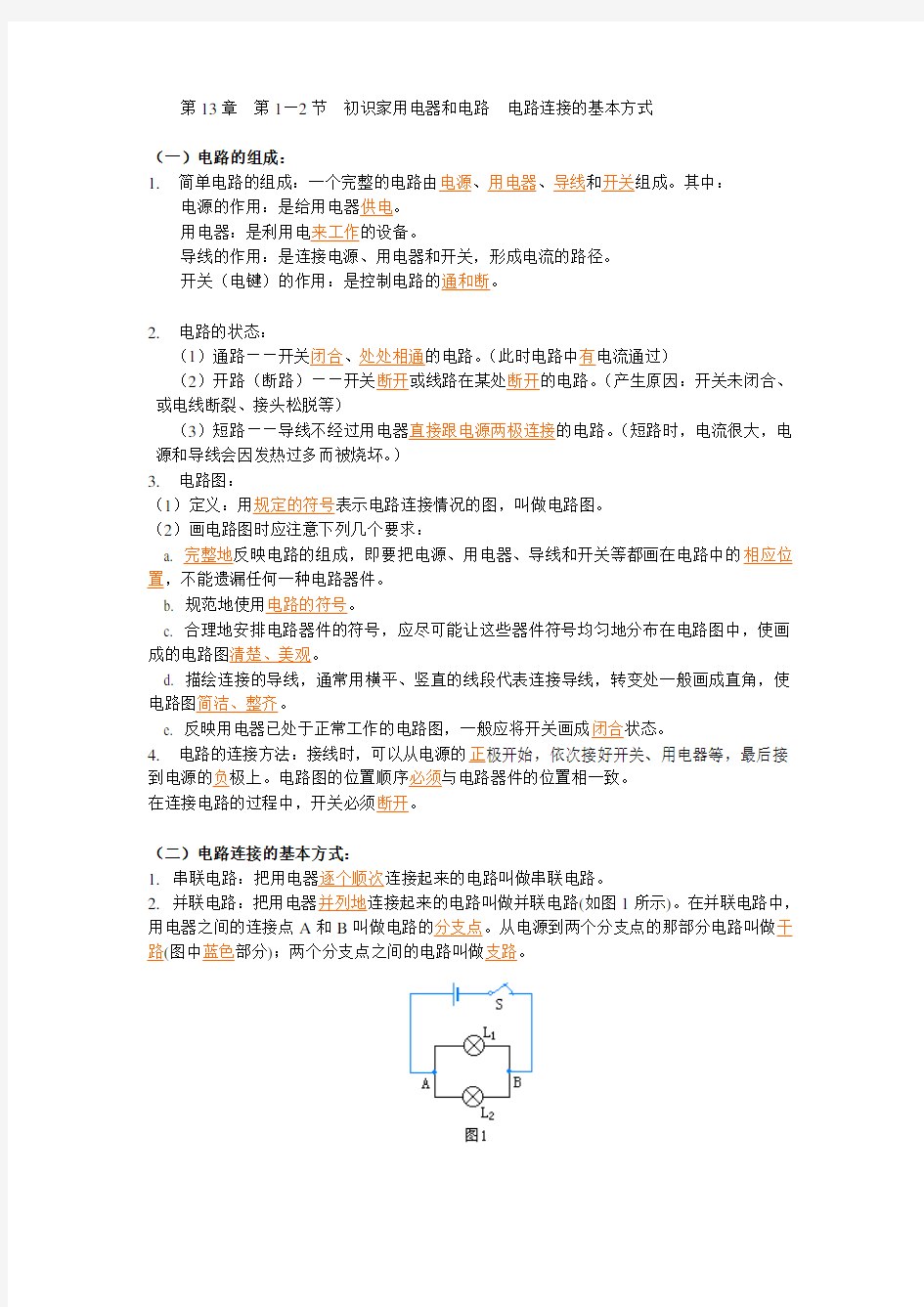 初三物理上学期电路连接的基本方式