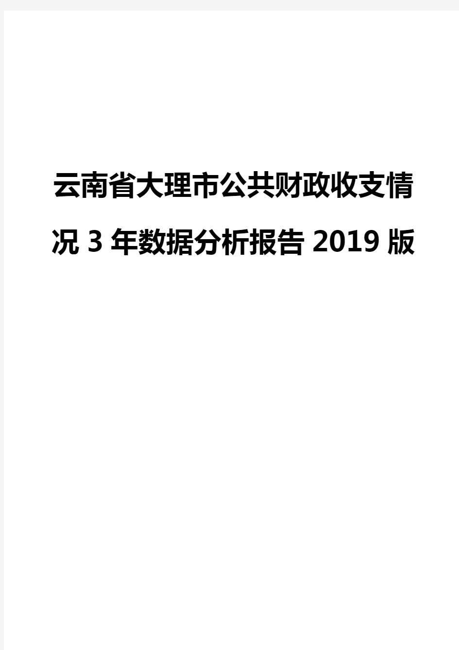 云南省大理市公共财政收支情况3年数据分析报告2019版