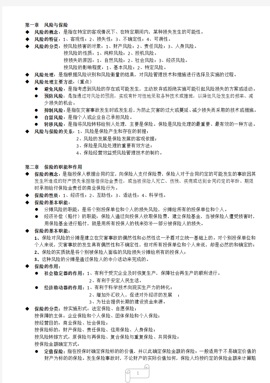 保险学复习整理(1).doc