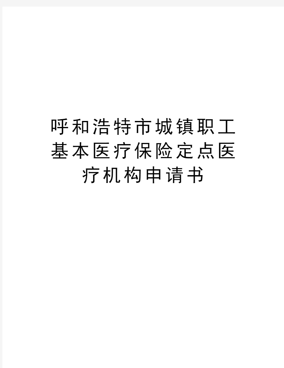 呼和浩特市城镇职工基本医疗保险定点医疗机构申请书复习过程