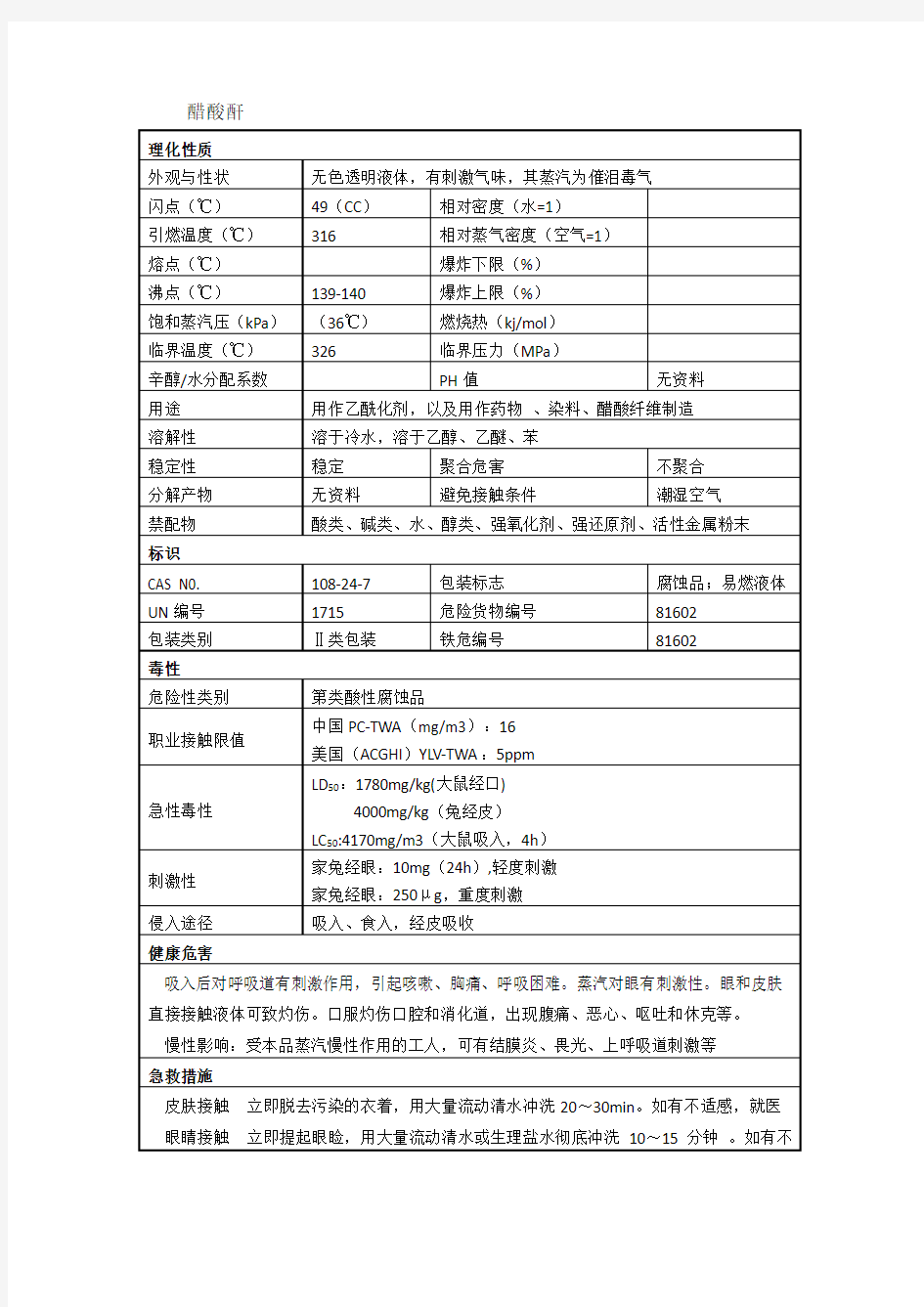 醋酸酐安全技术说明书