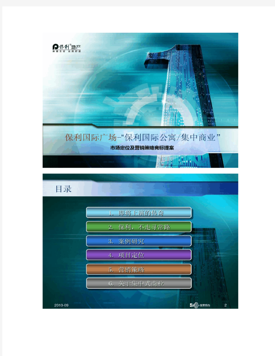 保利国际广场市场定位及营销策划概要