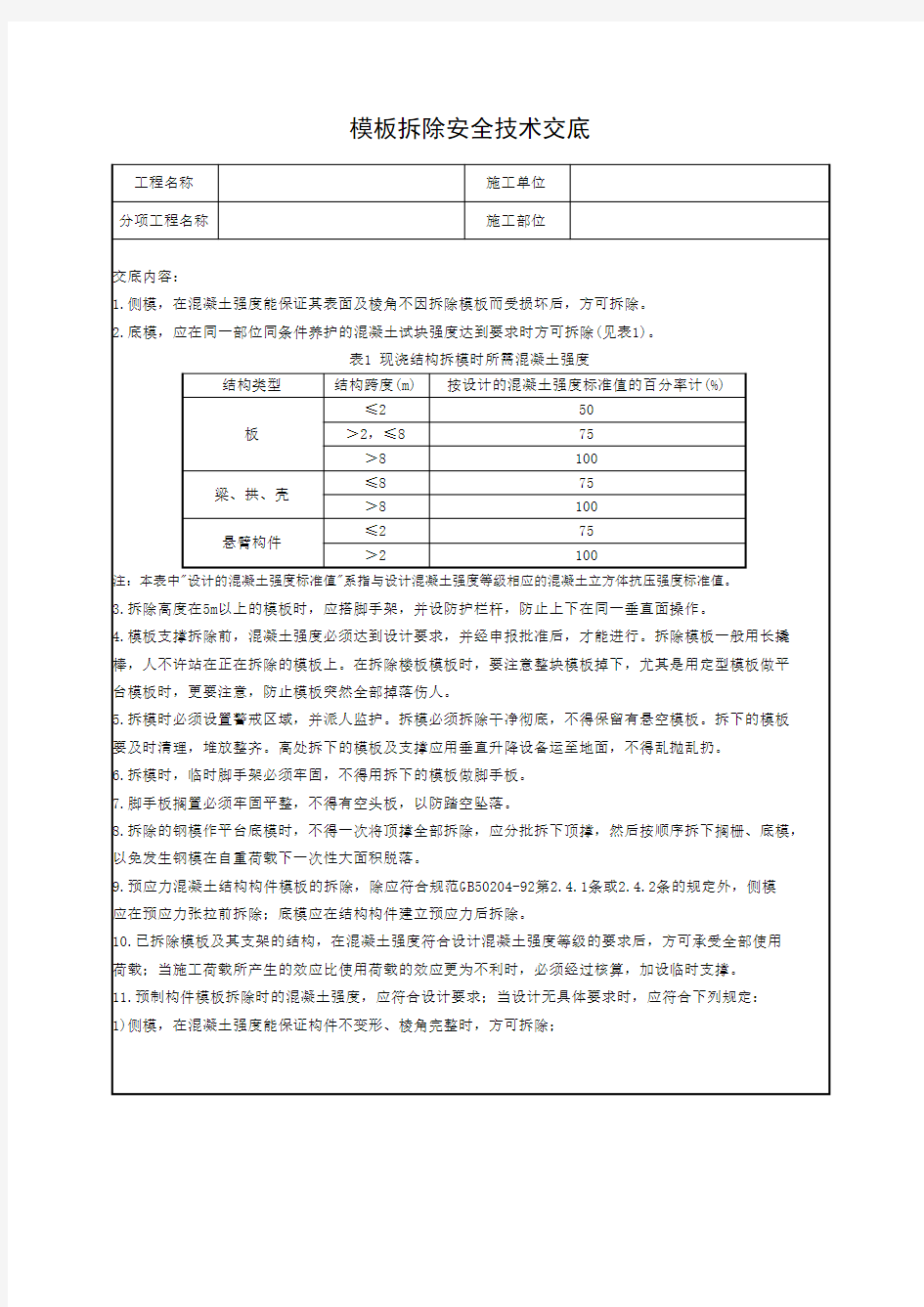 模板拆除技安全技术交底