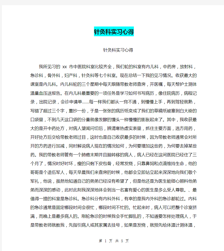 针灸科实习心得