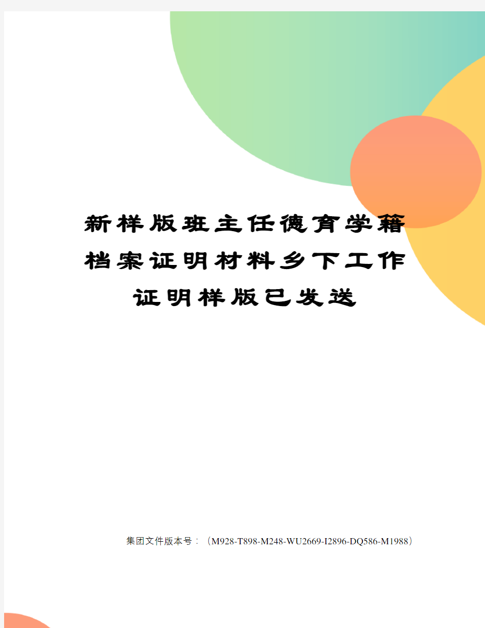 新样版班主任德育学籍档案证明材料乡下工作证明样版已发送