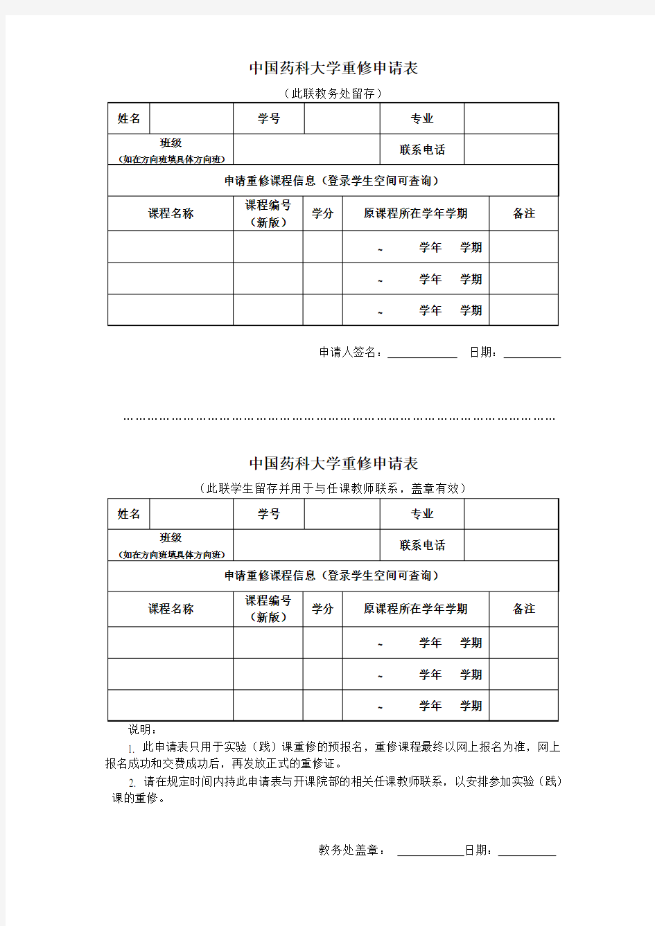 中国药科大学重修申请表