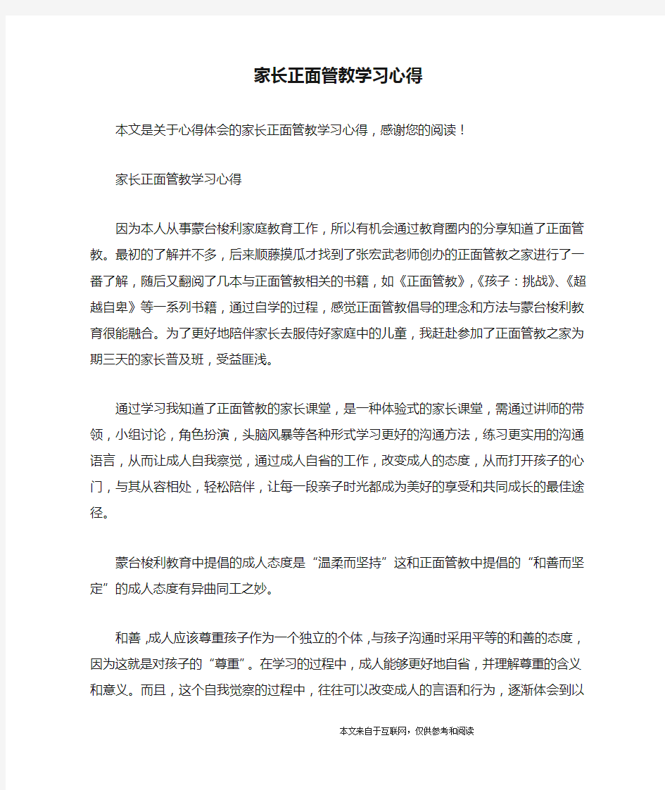 家长正面管教学习心得_心得体会