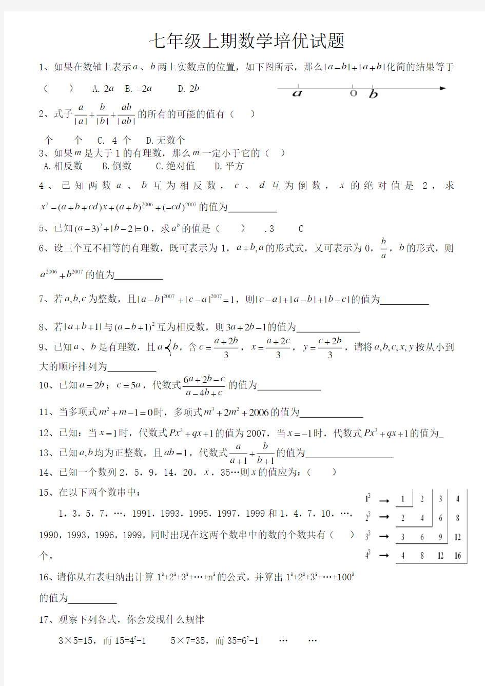 七年级上期数学培优试题