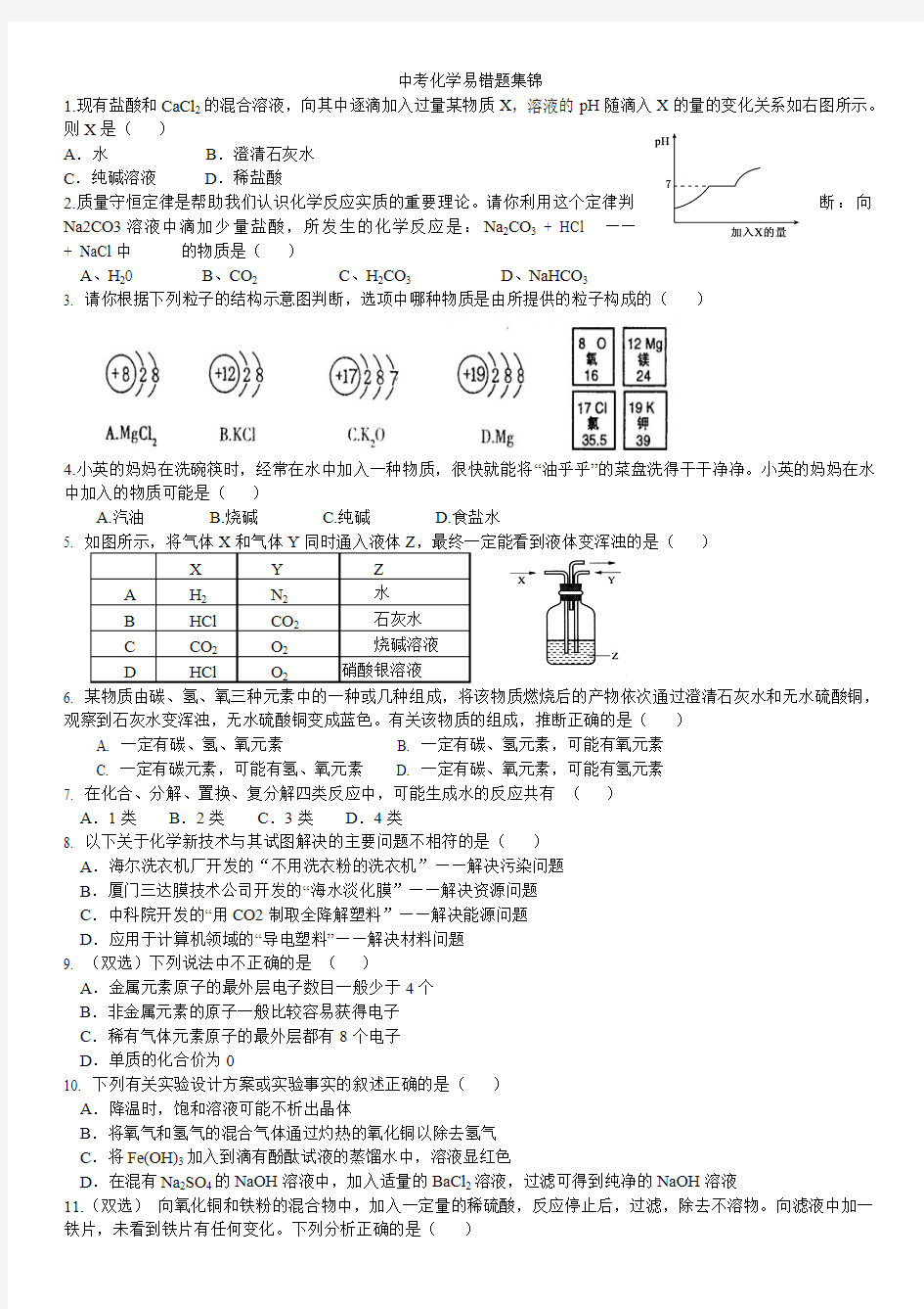 中考化学易错题集锦(最新整理)