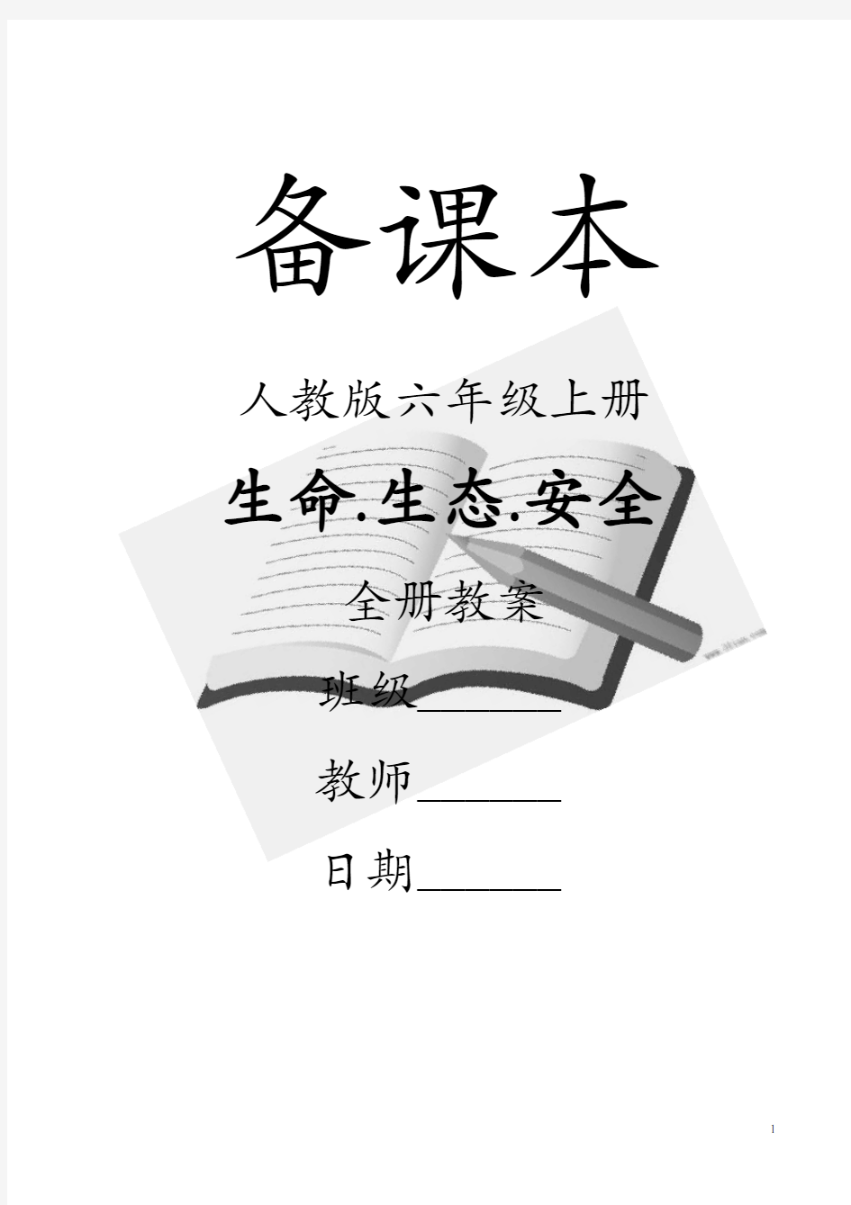 人教版《生命.生态.安全》六年级上册全册教案