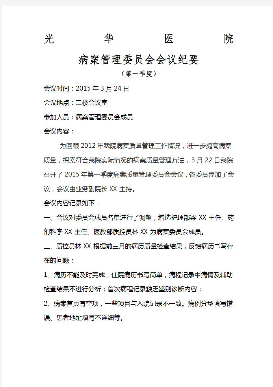 年病案管理委员会会议纪要第一季度