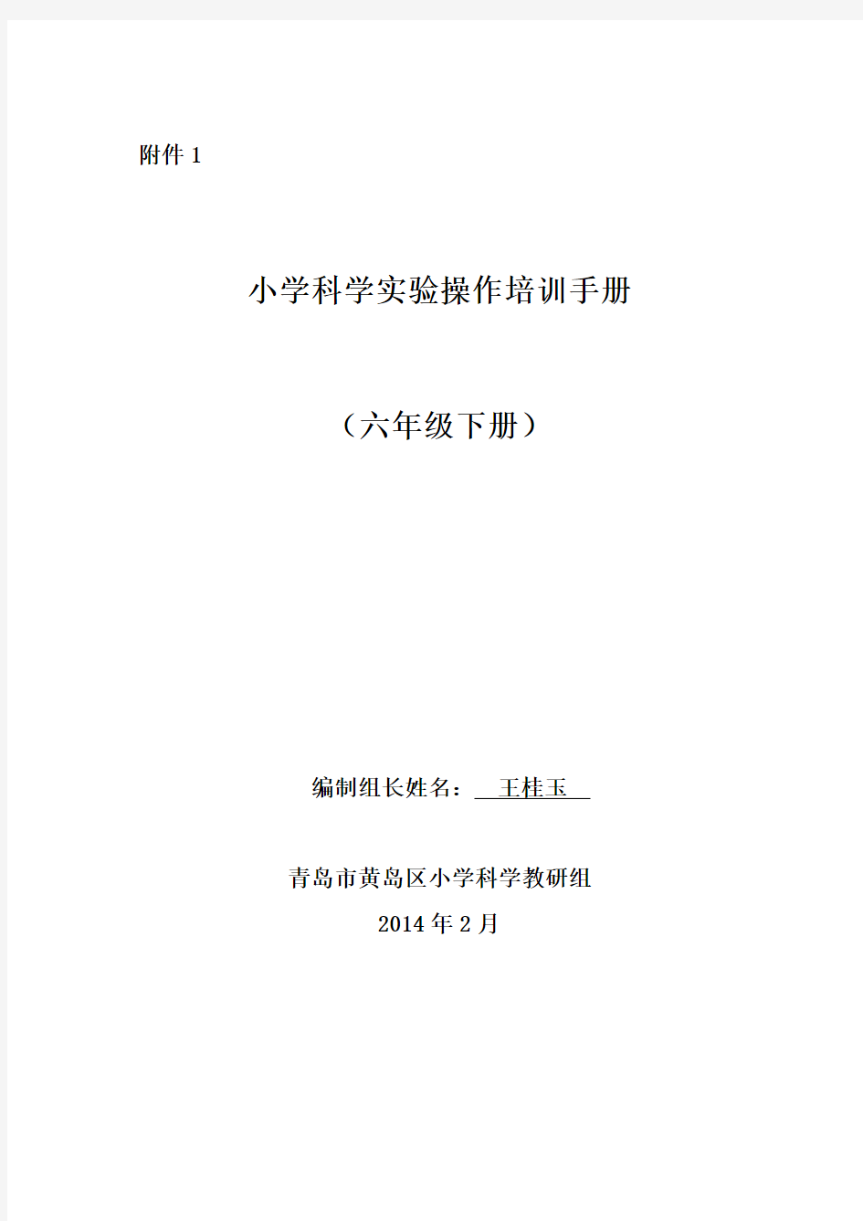 小学科学实验操作培训手册(六年级下册)讲解