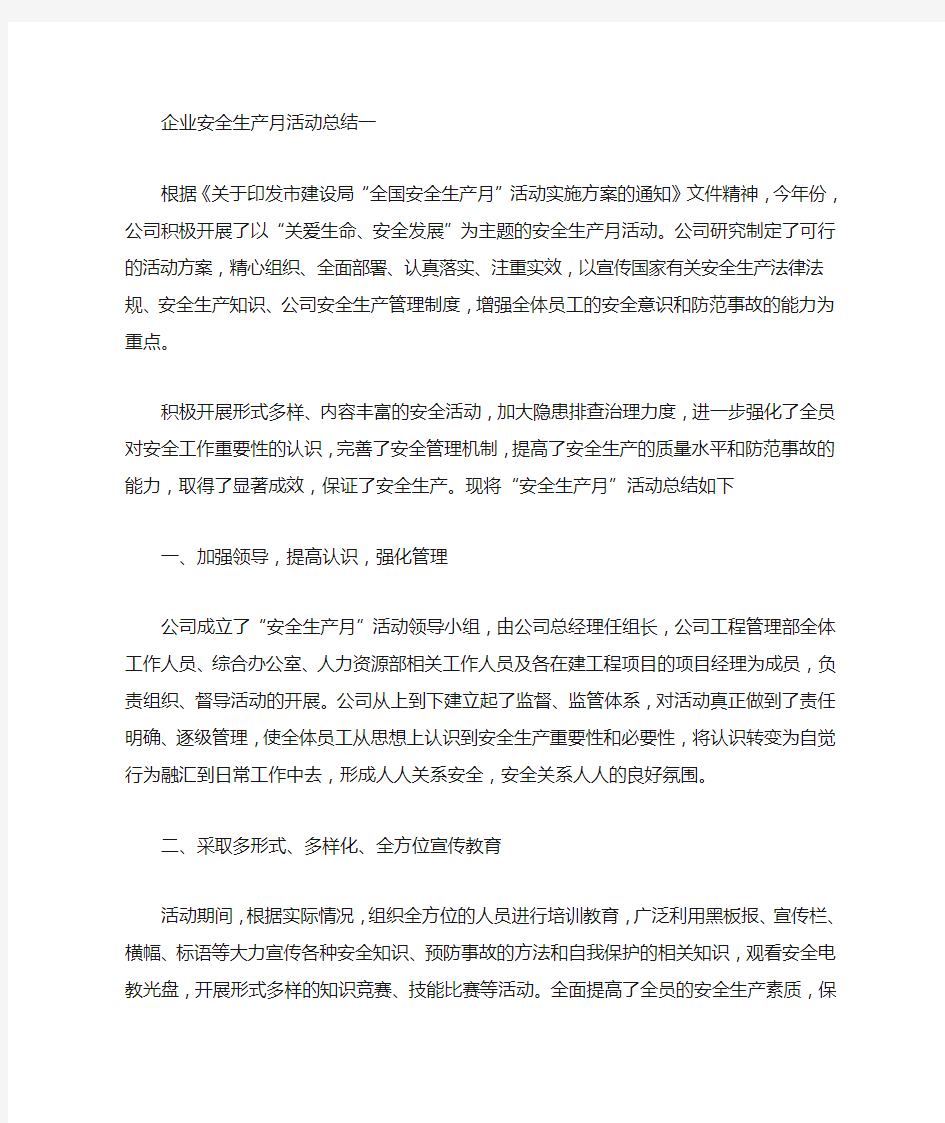 企业安全生产月活动总结精选