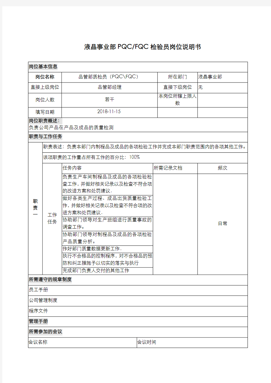 岗位说明书-品管部质检员(PQC FQC)