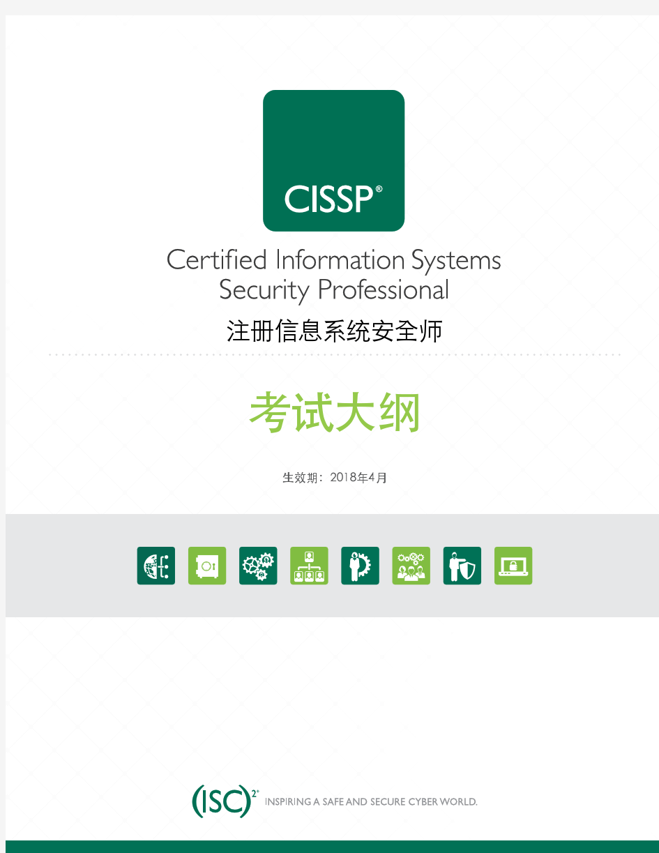 CISSPChinese 考试大纲 201804最新