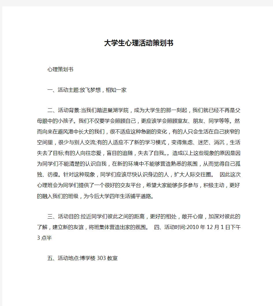 大学生心理活动策划书