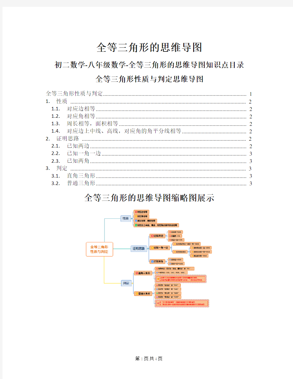 初二数学-八年级数学-全等三角形的思维导图知识点结构总结