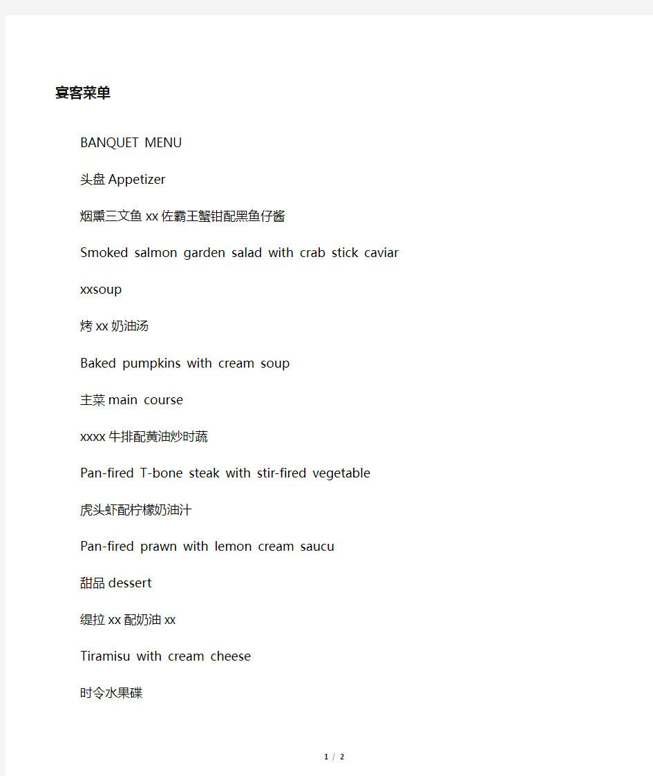 宴会菜单(中英文)