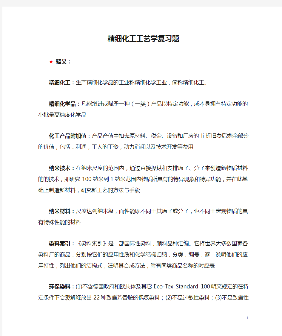 精细化工工艺学复习题(含答案)