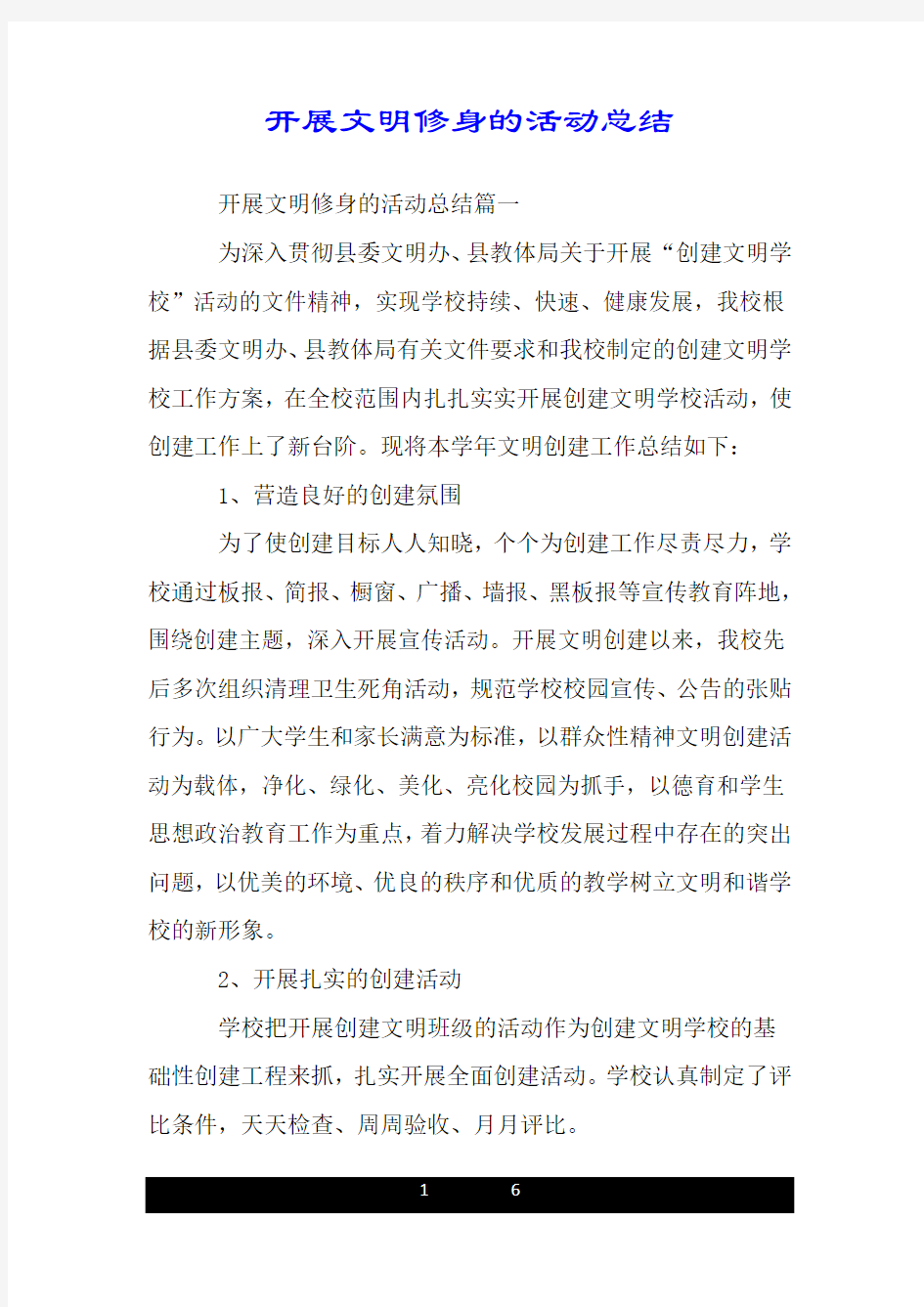 开展文明修身的活动总结.doc