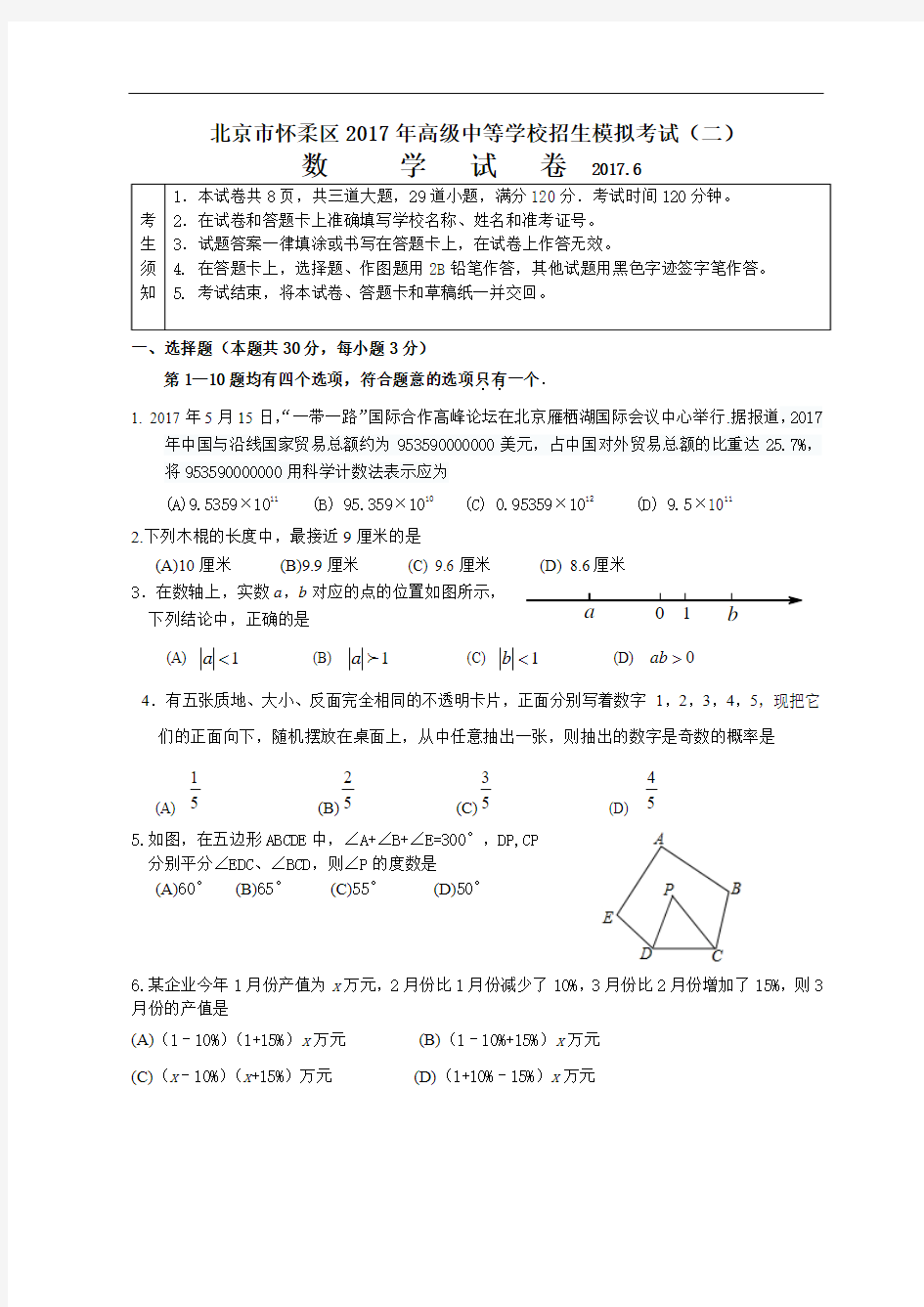 2016-2017学年北京市怀柔区九年级二模数学试卷(含答案)