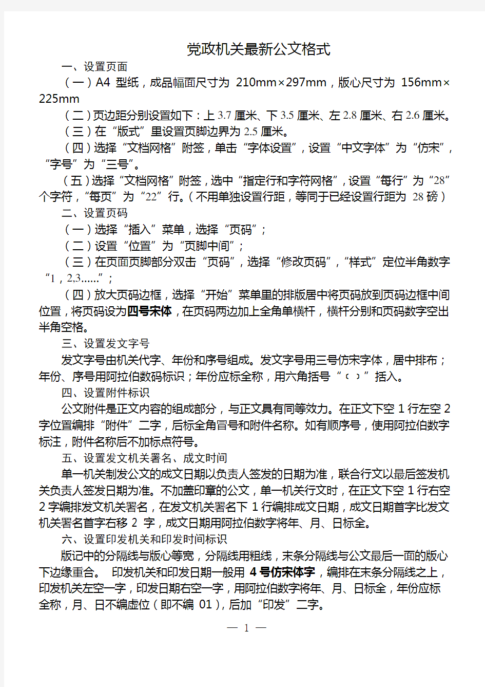 最新党政机关标准公文格式模板