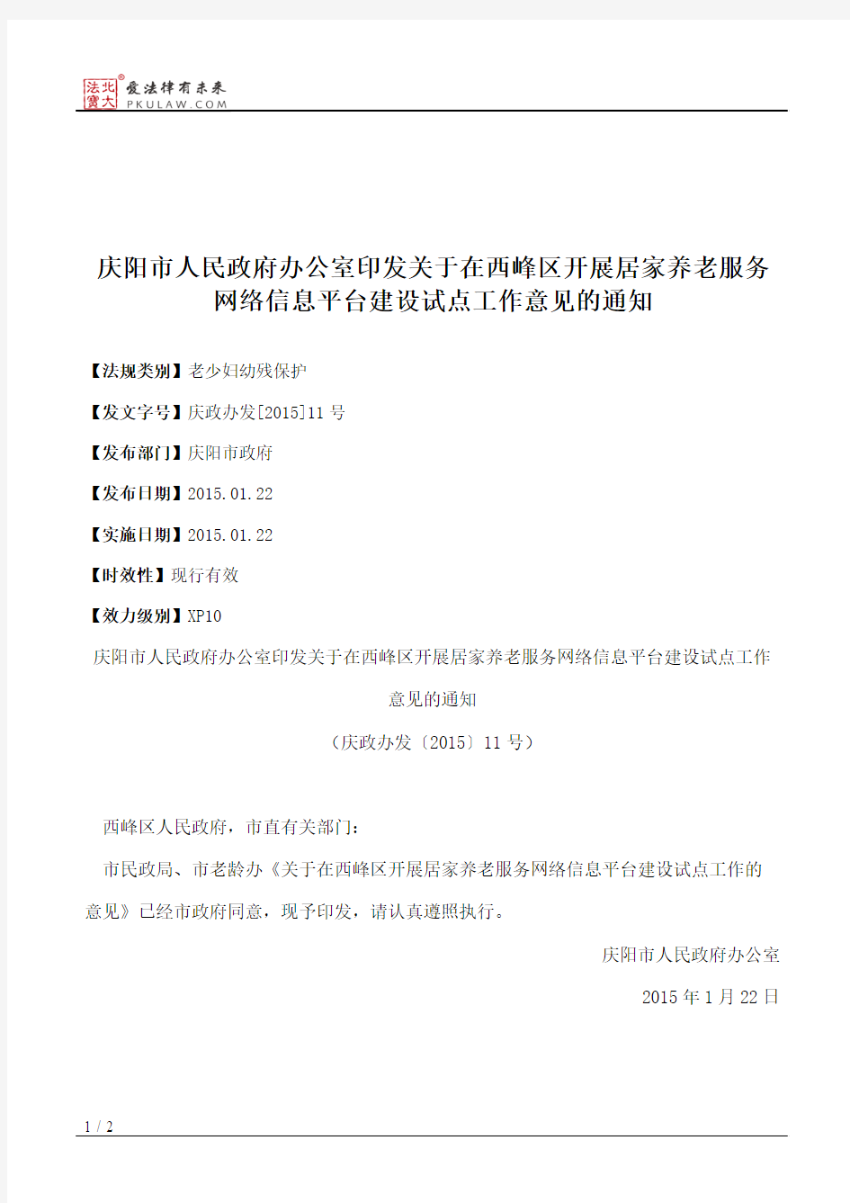 庆阳市人民政府办公室印发关于在西峰区开展居家养老服务网络信息