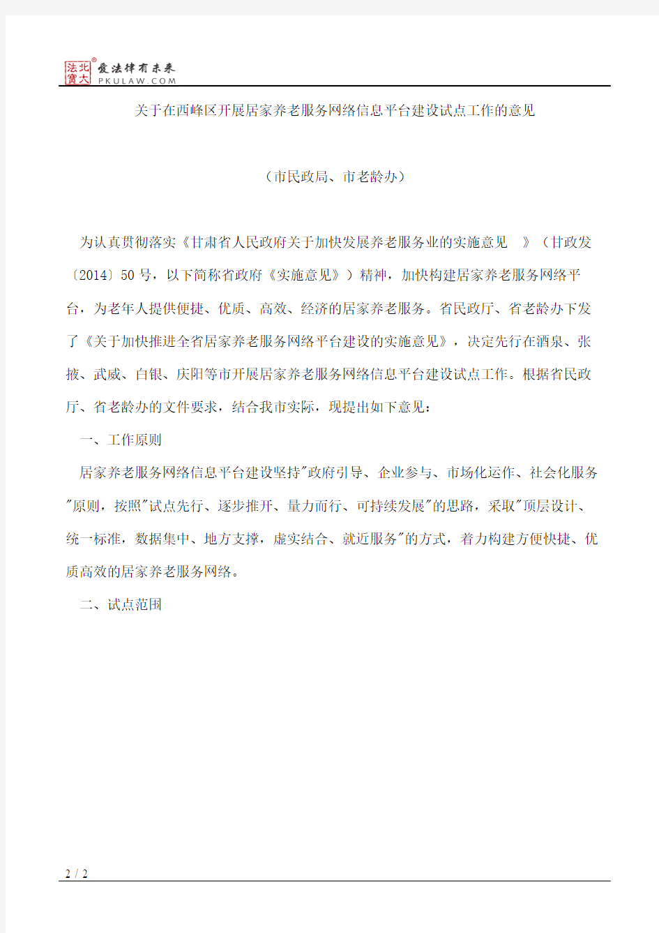 庆阳市人民政府办公室印发关于在西峰区开展居家养老服务网络信息