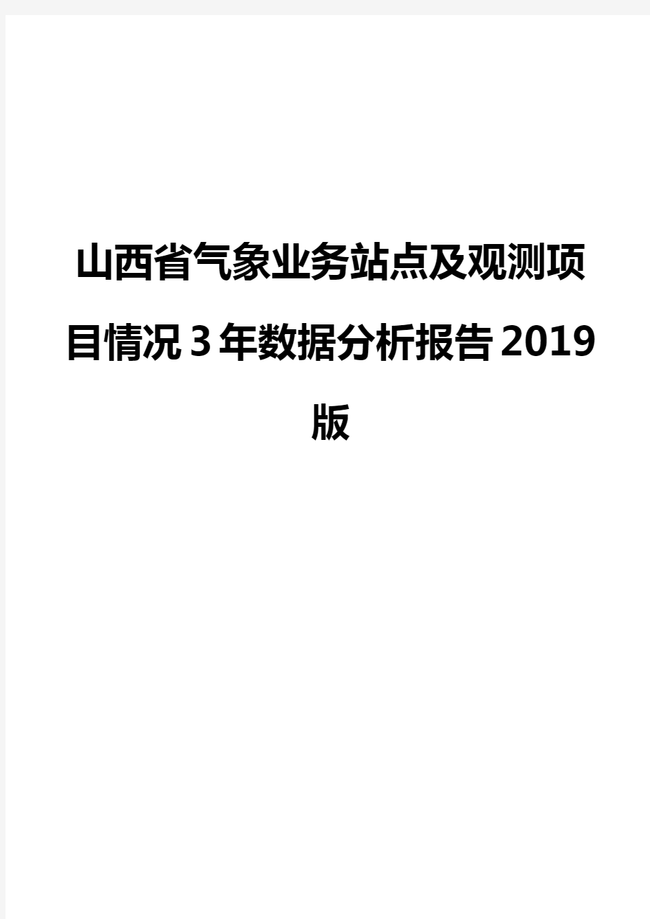 山西省气象业务站点及观测项目情况3年数据分析报告2019版