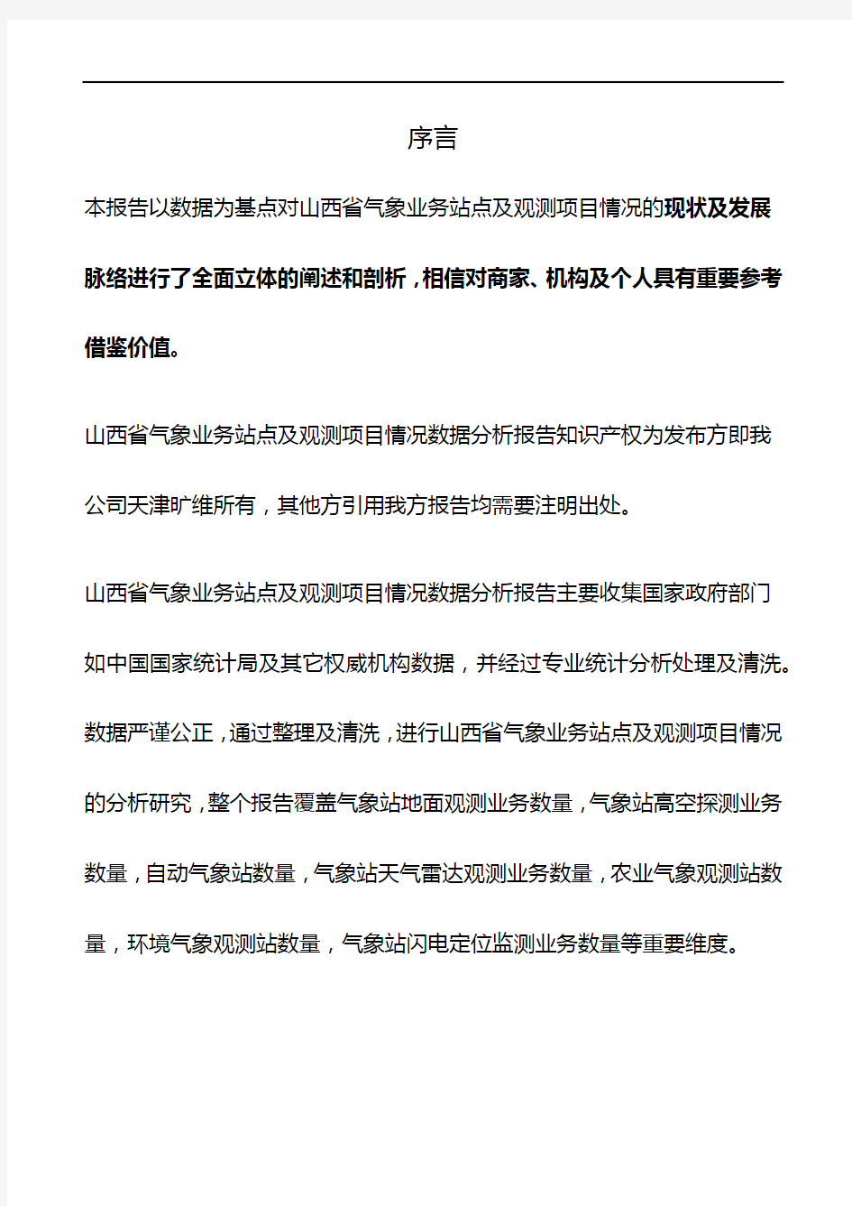 山西省气象业务站点及观测项目情况3年数据分析报告2019版