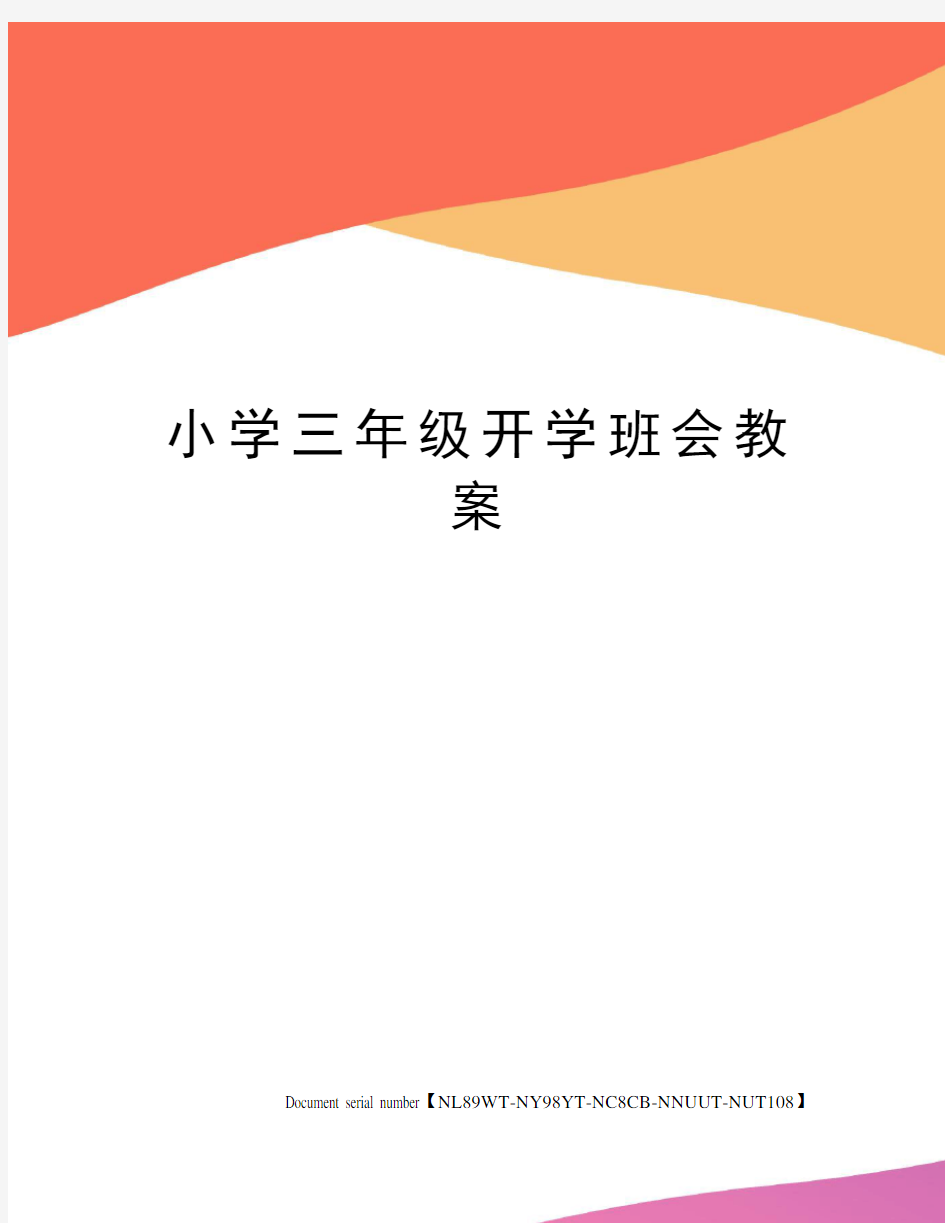 小学三年级开学班会教案完整版