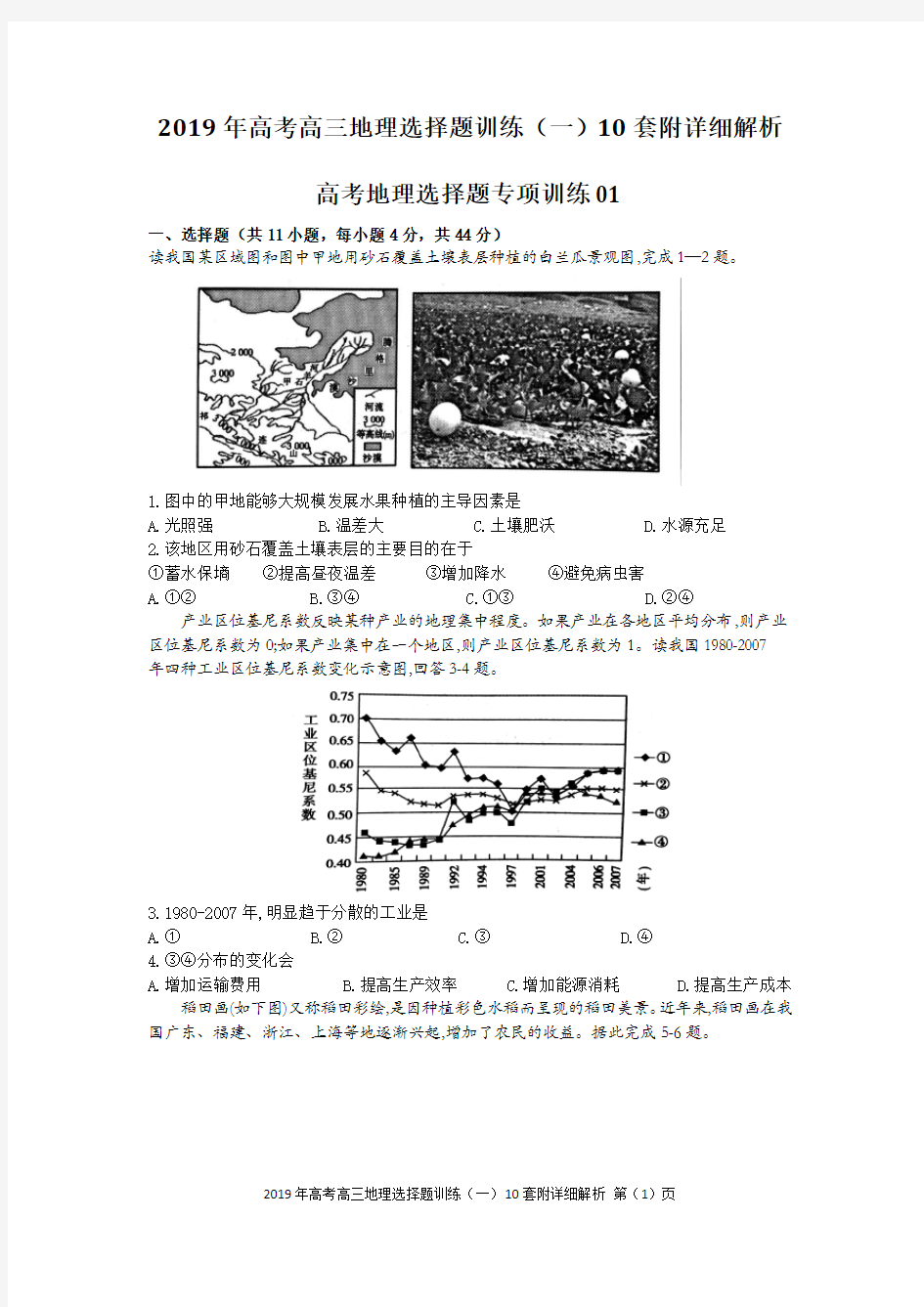 2019年高考高三地理选择题训练(一)10套附详细解析