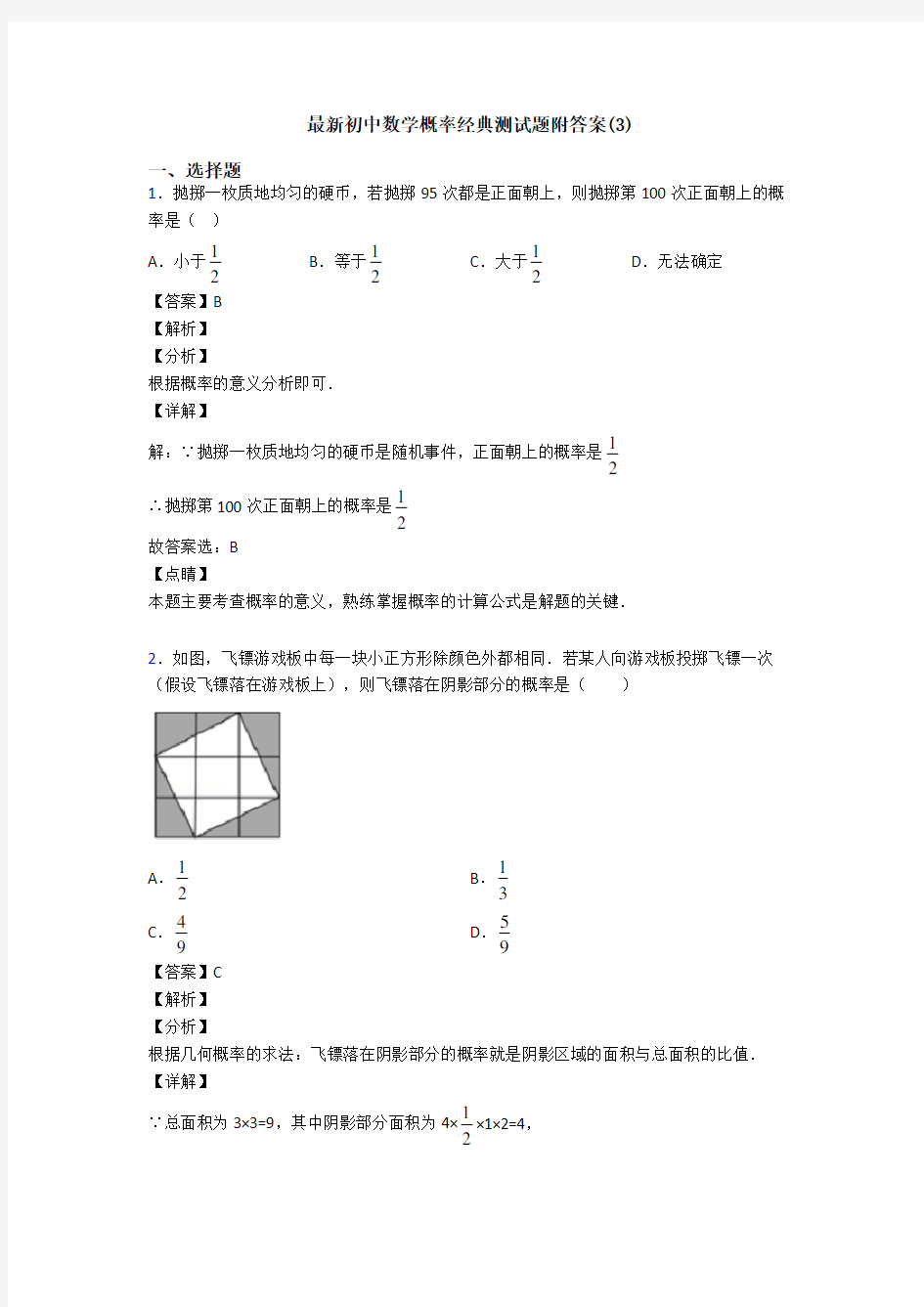 最新初中数学概率经典测试题附答案(3)