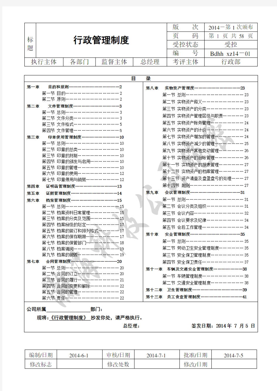 上市公司行政管理制度 参考版-公司行政管理制度大全