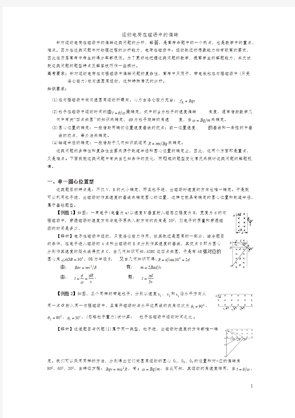 运动电荷在磁场中的偏转