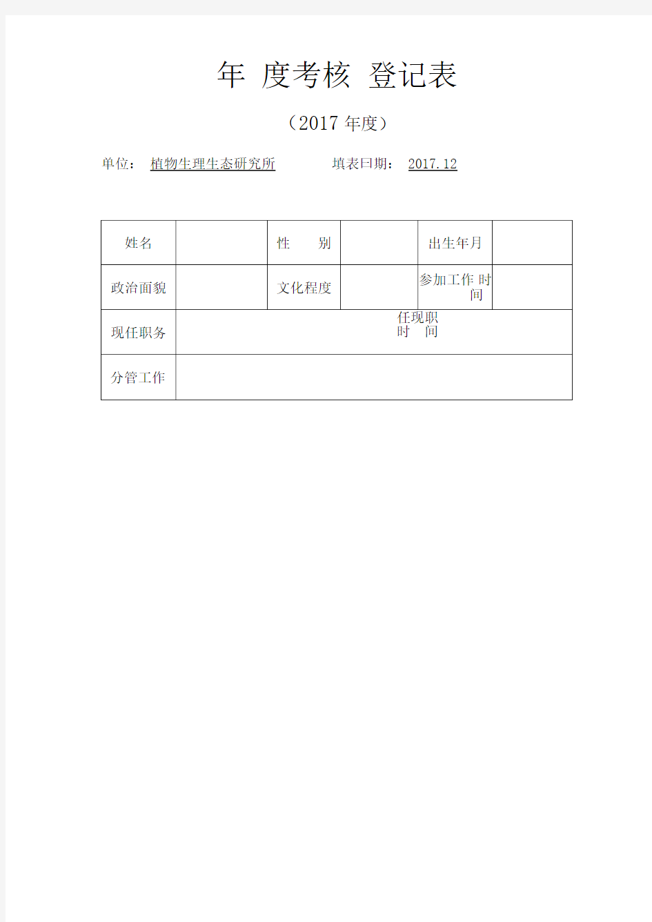 年度考核登记表(2017年度)